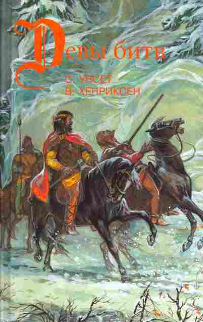 Книга Сигрид Унсет Сага о Вигдис и Вига-Льоте, Вера Хенриксен Серебряный молот, Наталия Будур Тигры моря, 11-333, Баград.рф